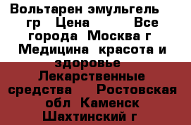 Вольтарен эмульгель 50 гр › Цена ­ 300 - Все города, Москва г. Медицина, красота и здоровье » Лекарственные средства   . Ростовская обл.,Каменск-Шахтинский г.